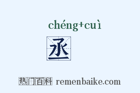 丞倅是什么意思的图片